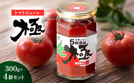 トマトピューレ「極」　300g×4個セット とまと トマト ソース お取り寄せ 新潟市
