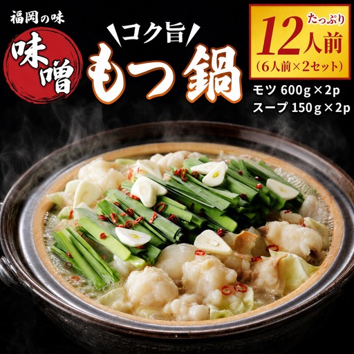 もつ鍋 最短翌日配送！味噌もつ鍋 12人前 CM003