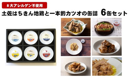 地鶏 カツオ 缶詰セット 地鶏[1109]