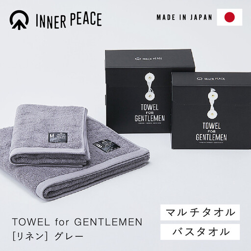 国産タオル 高品質ギフト INNER PEACE リネン グレー 2枚セット
