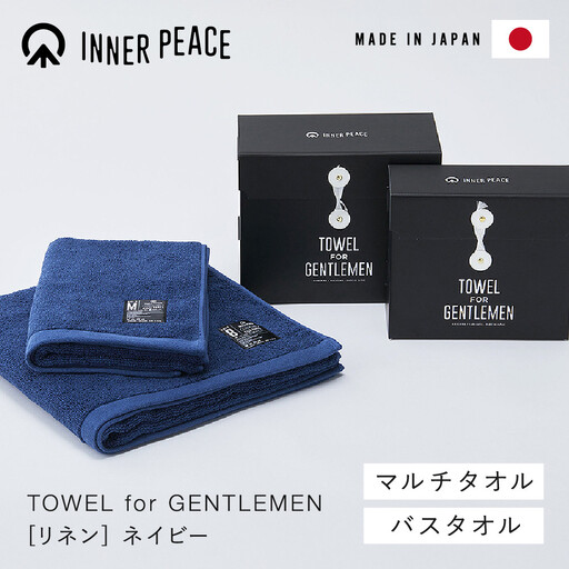 国産タオル 高品質ギフト INNER PEACE リネン ネイビー 2枚セット