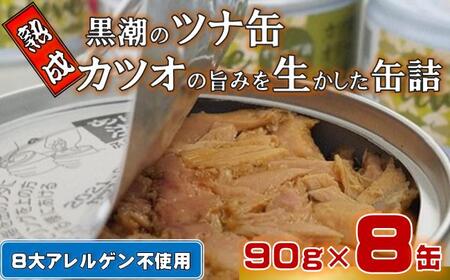 ツナ缶 黒潮の熟成ツナ缶 8缶[1116]