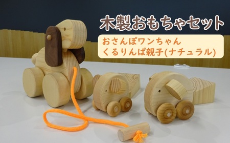 木のおもちゃ(ナチュラル)セット 木のおもちゃ[0968]