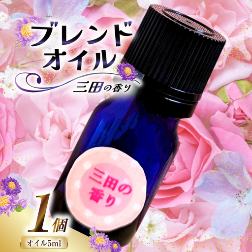 オイル 三田の香り ブレンドオイル 5ml
