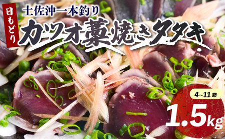かつお藁焼きたたき 1.5kg かつおたたき[0989-2]