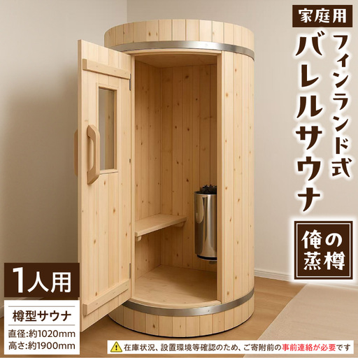 家庭用フィンランド式バレルサウナ「俺の蒸樽」※申込前に要連絡※ ヒノキ 檜 樽型 [163Y01]
