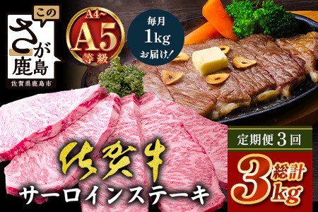 【定期便3回配送】＼極上のご褒美肉！／佐賀牛サーロインステーキ 200g×5枚 全3回配送 計3,000g｜A5・A4等級 厳選黒毛和牛 とろける霜降り 高級ステーキ 贈答 ギフト対応可 定期便 定期配送 国産牛 佐賀県鹿島市 送料無料 Q-8