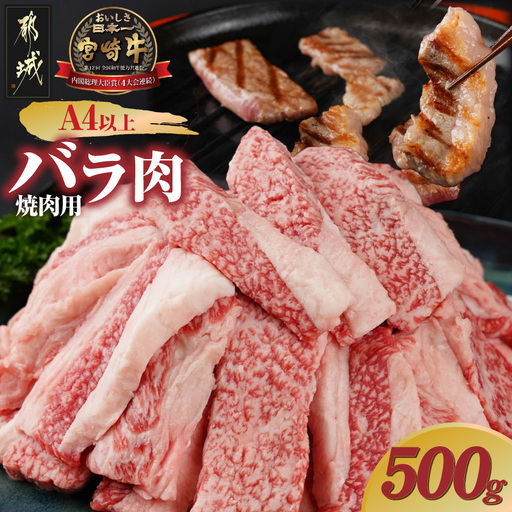 宮崎牛バラ焼肉500g(真空)〔14-8903〕_(都城市) 宮崎県産宮崎牛 バラ焼肉 真空 カルビ 焼肉