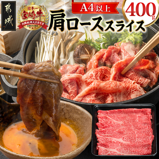 宮崎牛肩ローススライス400g〔14-8904〕_(都城市) 宮崎県産宮崎牛 肩ローススライス すき焼き しゃぶしゃぶ  牛肉 宮崎牛