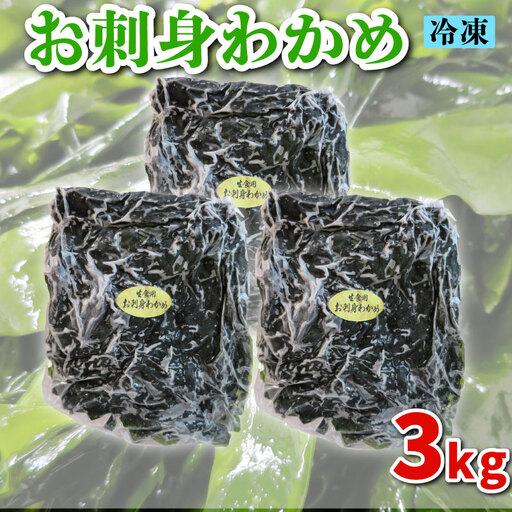 わかめ 冷凍 3kg わかめ ME