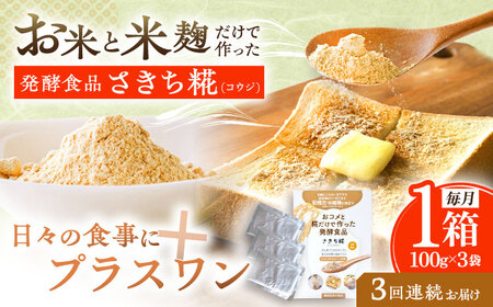 【3回定期便】エルゴチオネインを食べて健康なカラダに さきち糀 1箱（100g×3パック）[OBF042]