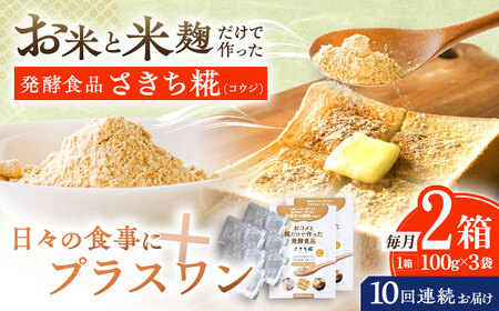 【10回定期便】エルゴチオネインを食べて健康なカラダに さきち糀 2箱（100g×3パック）[OBF052]