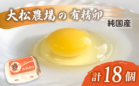 [純国産たまご] 18個 たまご 有精卵