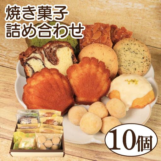 焼き菓子 詰め合わせ 10個 セット レモンケーキ パウンドケーキ 和三盆 クッキー フロランタン マドレーヌ 焼き菓子 焼き菓子 焼き菓子