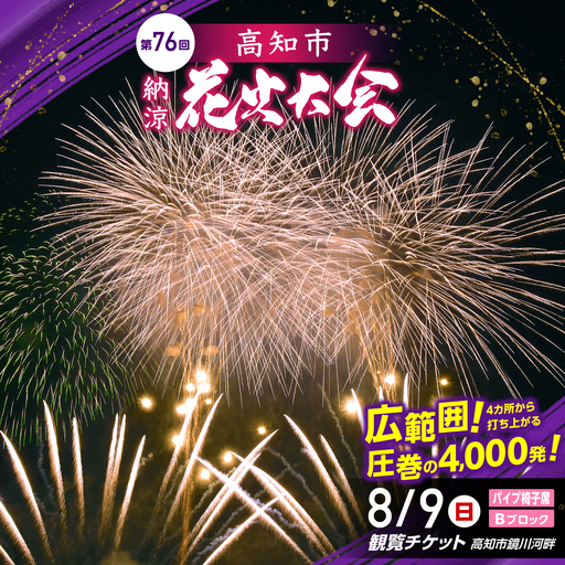 第76回 高知市納涼花火大会 観覧チケット（パイプ椅子席・Bブロック）/ 高知市観光 旅行 イベント 花火 夏レジャー 【公益社団法人高知市観光協会】 [ATEC003]