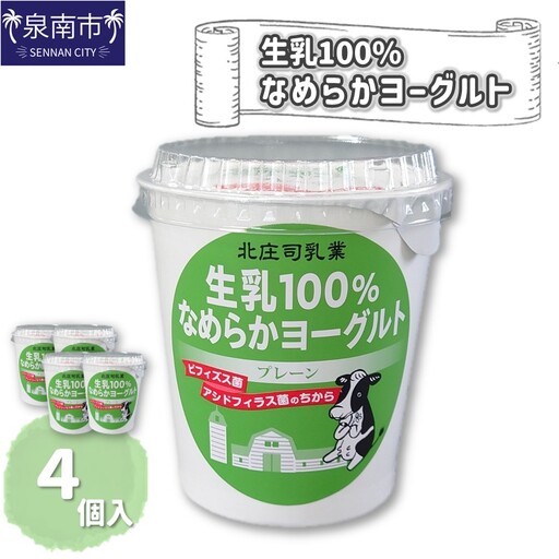 生乳100％なめらかヨーグルト 4個入り【113D-001】