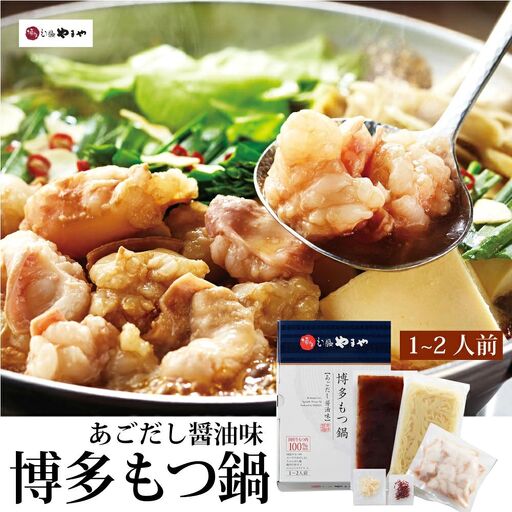 博多もつ鍋やまや もつ鍋セット あごだし醤油味(1-2人前)[やまや]