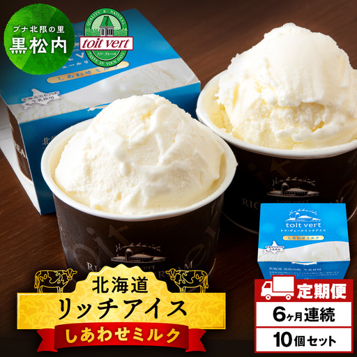 【定期便6ヶ月】リッチアイスクリーム しあわせミルク　10個セット（100ml）