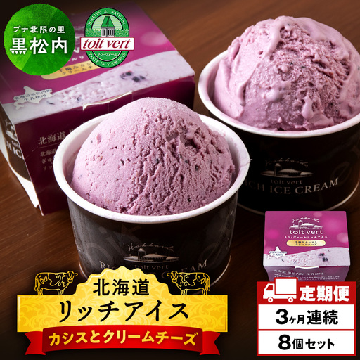 【定期便3ヶ月】リッチアイスクリーム 手摘みカシスとクリームチーズ　8個セット（100ml）