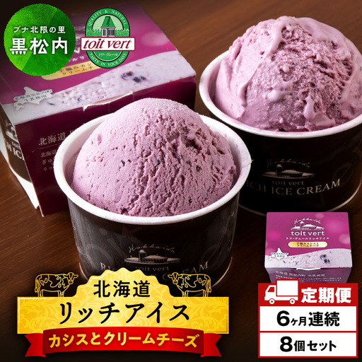 【定期便6ヶ月】リッチアイスクリーム 手摘みカシスとクリームチーズ　8個セット（100ml）