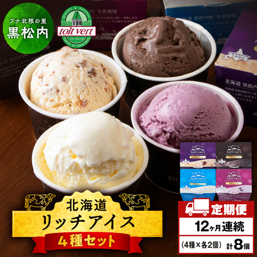 【定期便12ヶ月】リッチアイスクリーム 8個セット（100ml）【 4種 × 各2個】