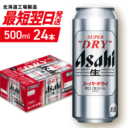 【最短翌日発送】アサヒスーパードライ＜500ml＞24缶 1ケース 北海道工場製造