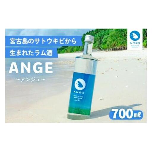 DT03　宮古島のサトウキビから生まれたラム酒「ANGE（アンジュ）」700ml