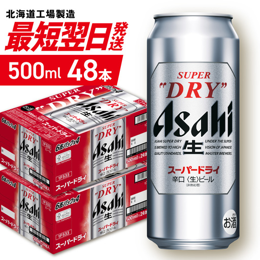 【最短翌日発送】アサヒスーパードライ＜500ml＞24缶 2ケース 北海道工場製造