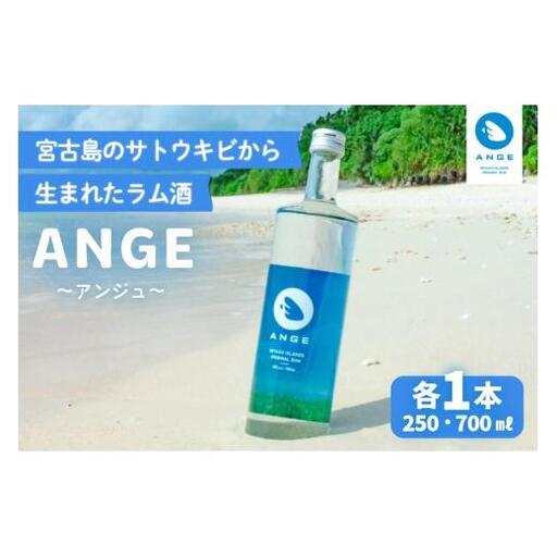 DT04　宮古島のサトウキビから生まれたラム酒「ANGE（アンジュ）」250ml・700ml（各1本）