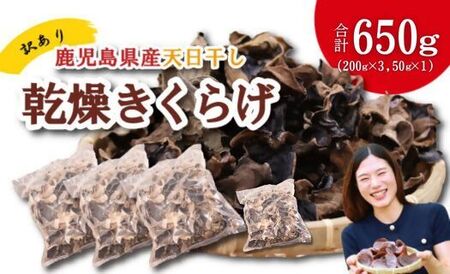 ＼"訳アリ"/鹿児島県産天日干し乾燥きくらげ 合計650g 国産 訳あり 訳アリ 業務用 乾燥きくらげ 野菜 きのこ 健康 食物繊維 低カロリー エムズ わか農園 BS-862