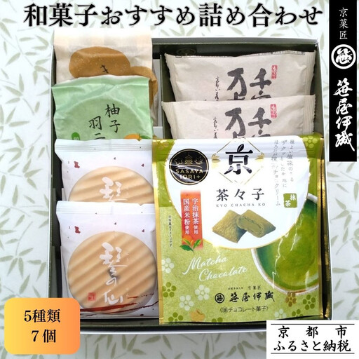 【京菓匠 笹屋伊織】和菓子おすすめ詰合せ（5種7個）［ 京都 老舗 和菓子 有名店 人気 おすすめ お菓子 スイーツ お取り寄せ 通販 ギフト プレゼント 贈答 ふるさと納税  ］KCHA-16WB