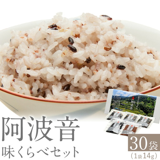 雑穀米 『阿波音』 味くらべセット 30袋 雑穀米