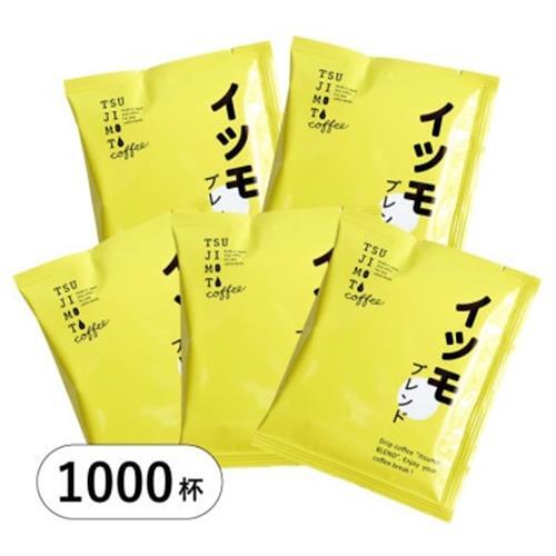 ドリップコーヒー　イツモブレンド　1,000杯　自家焙煎　辻本珈琲【1502760】