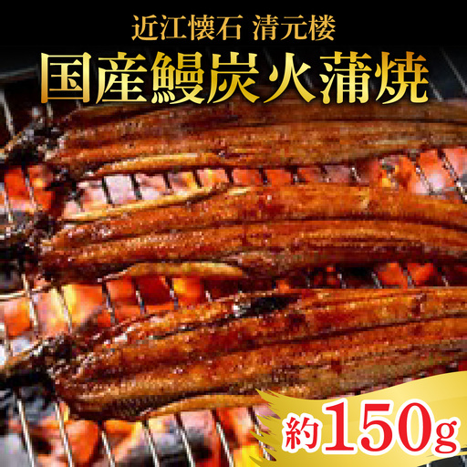 【近江懐石 清元楼】 国産鰻炭火蒲焼 焼き上がり 約150g ［CB20］/ 鰻 うなぎ 国産鰻 国産うなぎ 鰻蒲焼 うなぎ蒲焼き炭火