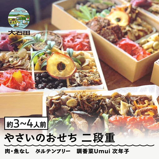 【配送地域限定】 やさいのおせち 肉・魚なし 二段重 3人前 4人前 ヴィーガン 調香菜Umui ju-ocvxx2