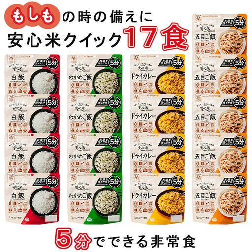 お湯を注いで5分でご飯【安心米クイック】17袋/長期保存/防災備蓄/食物アレルギー対応 非常食