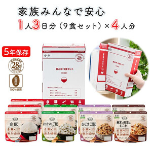 お湯を注いで15分でご飯[安心米9食セット]家族4人3日分/非常食/防災 備蓄 長期/アルファ化米/食物アレルギー対応