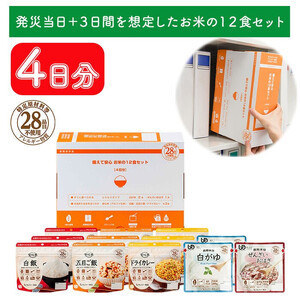 【備えて安心お米の12食セット】非常食 防災 備蓄 長期保存 アルファ化米 おかゆ/食物アレルギー対応