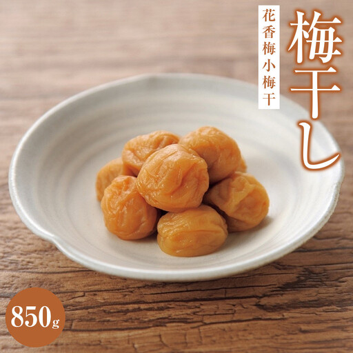 花香梅小梅干（塩分約8%）850g