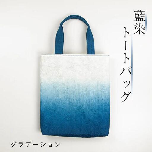 藍染 トートバッグ グラデーション 藍染 藍染め 徳島の藍 阿波藍 バッグ バッグ バッグ
