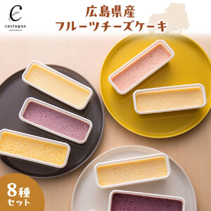 広島県産フルーツチーズケーキ8種セット | チーズケーキ