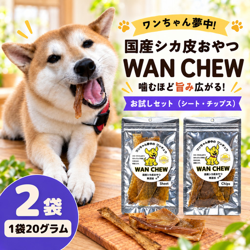 国産シカ皮おやつ WAN CHEW お試しセット(チップス・シート 各1袋20g) 合計40g｜犬 おやつ 犬用おやつ 鹿皮 河合産業 埼玉県 草加市