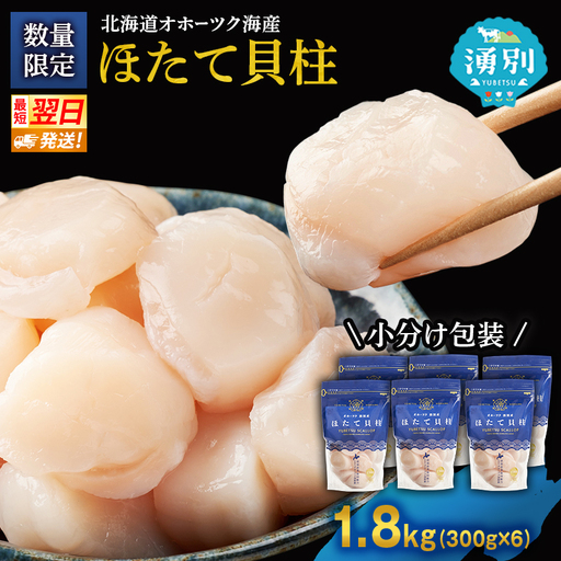 最短当日発送 湧別沖 ほたて貝柱 300g×6パック ほたて