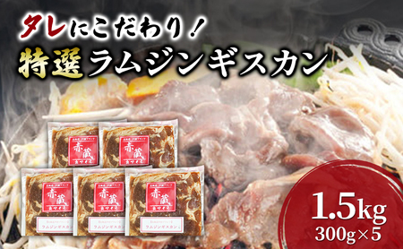 タレにこだわり！ 特撰ラムジンギスカン 計1.5kg (300g × 5個)