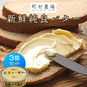 町村農場　新鮮純良バター３個セット ｜ バター 乳製品  EB8-0095