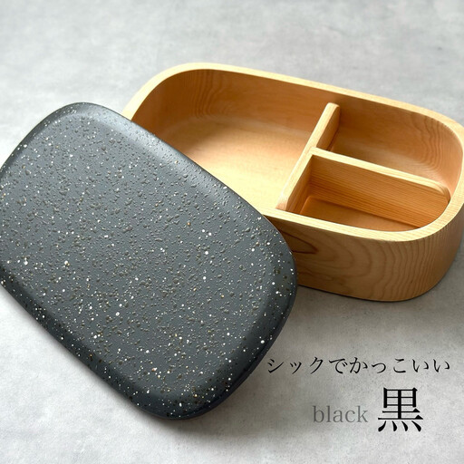 紀州塗り くりぬき弁当箱 美空 黒 ランチボックス お弁当 かわいい 弁当女子 弁当男子 食洗機対応