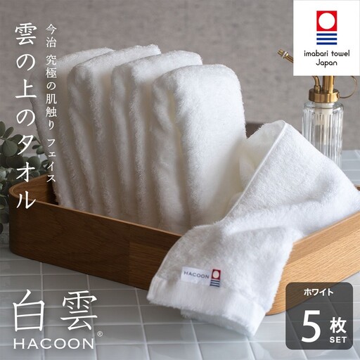 （今治タオル）白雲 (HACOON) フェイスタオル 5枚セット （ホワイト）