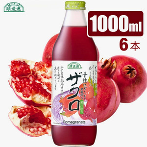 【砂糖不使用】 順造選 ザクロジュース（濃縮還元果汁100％）1000ml × 6本［MK07］ // 果汁飲料 果物ジュース 100％ジュース ストレート 無加糖 無香料 着色料不使用 保存料不使用 健康 美容
