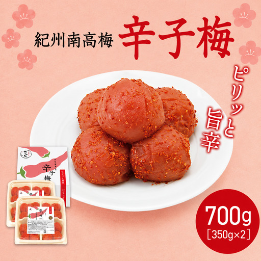  紀州産南高梅 梅干し 辛子梅（塩分8％）700g / 梅干し 梅干 梅 中田食品 和歌山 田辺 紀州南高梅 南高梅 辛子 唐辛子 ご飯のお供【nkt024】
