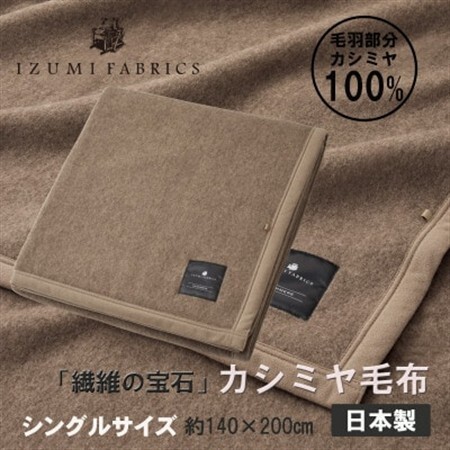 【シングル】カシミヤ毛布　イズミファブリックス【1504485】